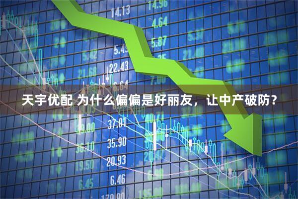 天宇优配 为什么偏偏是好丽友，让中产破防？