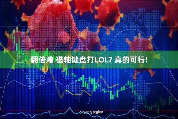 翻倍赚 磁轴键盘打LOL? 真的可行!